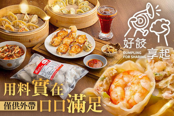好餃享起