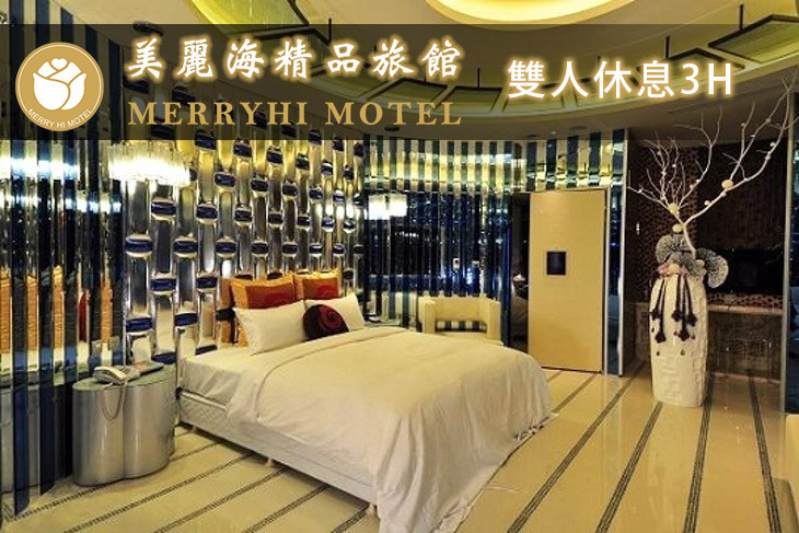 新北市-美麗海精品汽車旅館