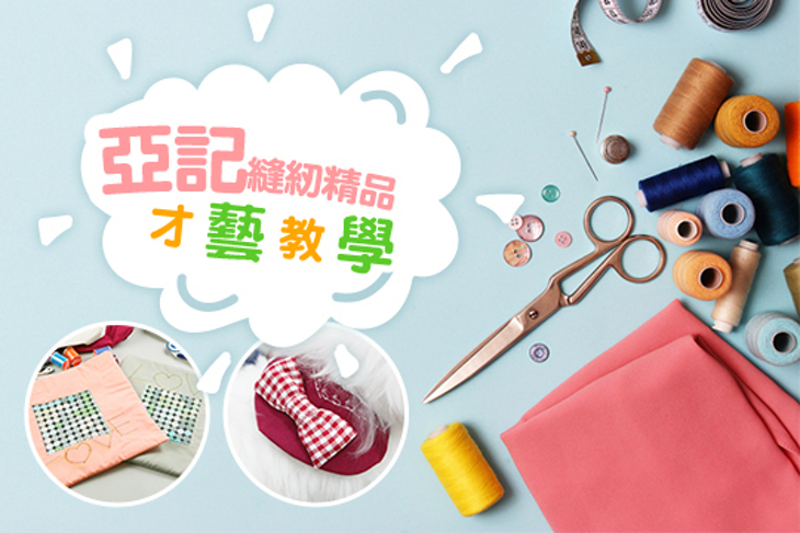 亞記縫紉‧精品‧才藝課