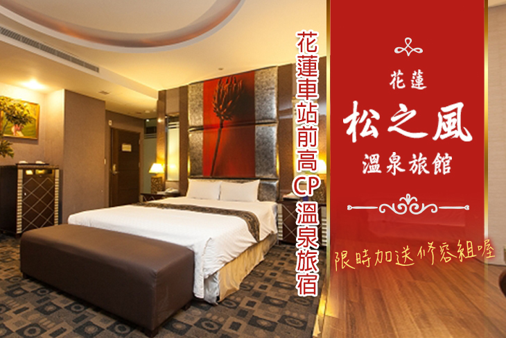 花蓮-松之風溫泉旅館