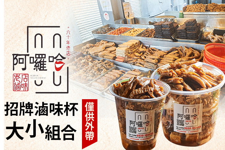 阿囉哈滷味(鹽埕創始店)