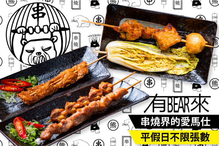 有bear來 串燒