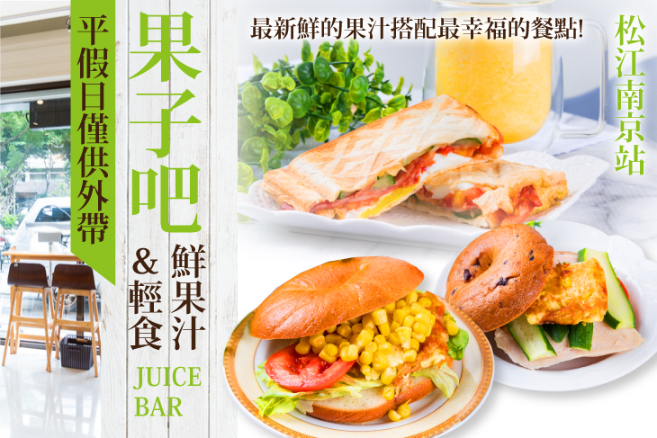 果子吧鮮果汁＆輕食