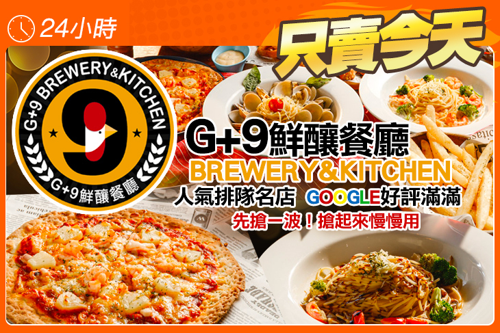 G+9鮮釀餐廳(板橋三民店)