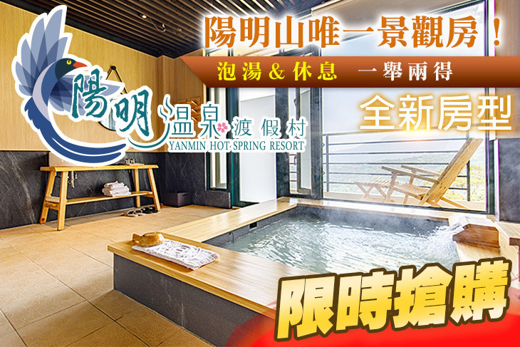 陽明溫泉度假村-菁山遊憩區