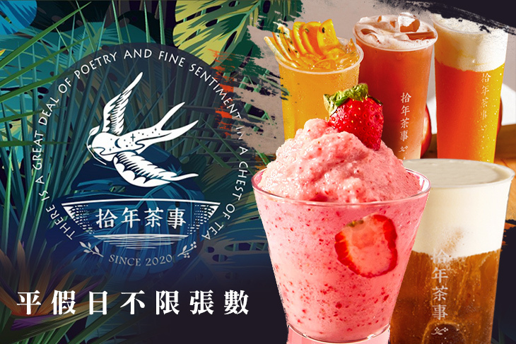 拾年茶事(鳳山青年店)