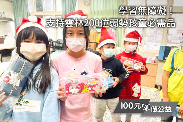 學習無障礙！支持雲林200位弱勢孩童必需品