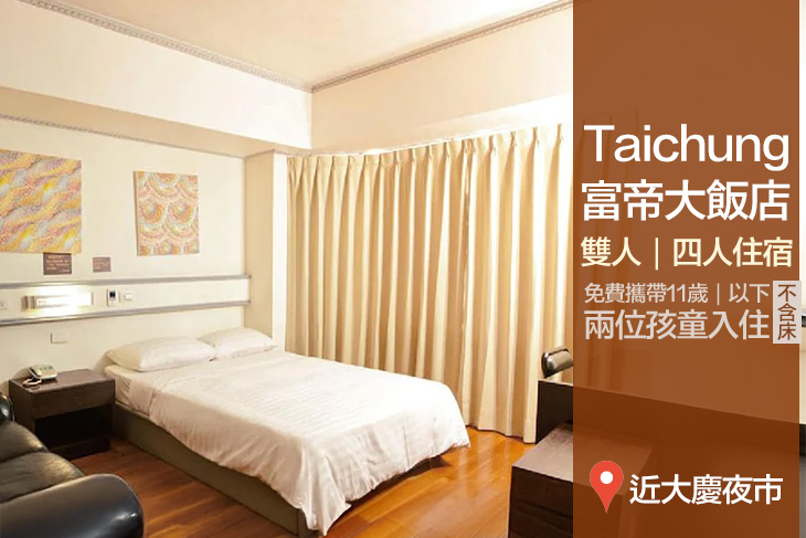 台中-富帝大飯店