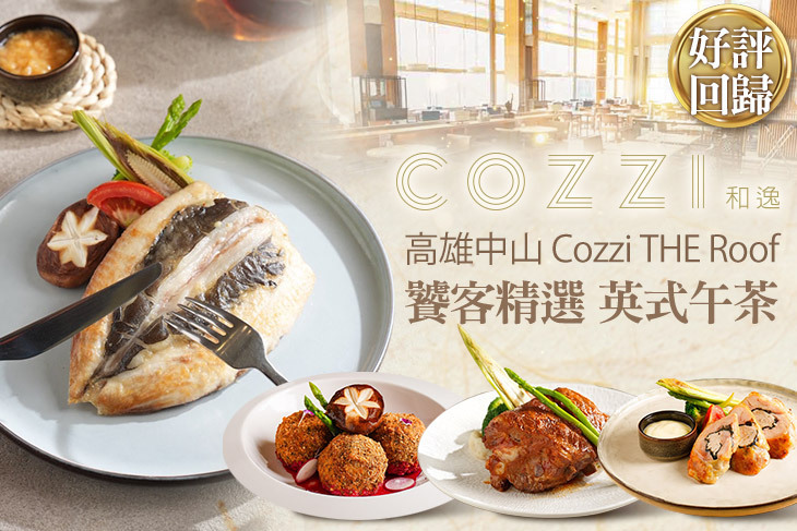 和逸飯店‧高雄中山 Cozzi THE Roof