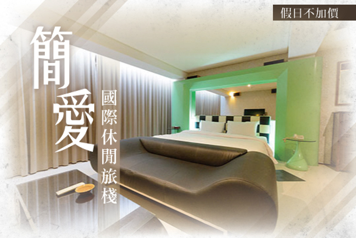 新北市-簡愛國際休閒旅棧