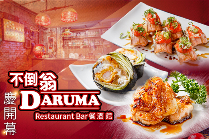 不倒翁Daruma 餐酒館