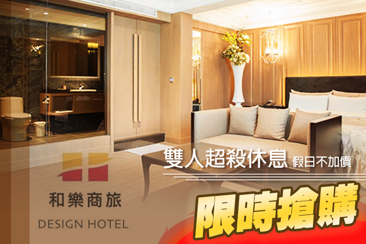 台中-和樂汽車旅館