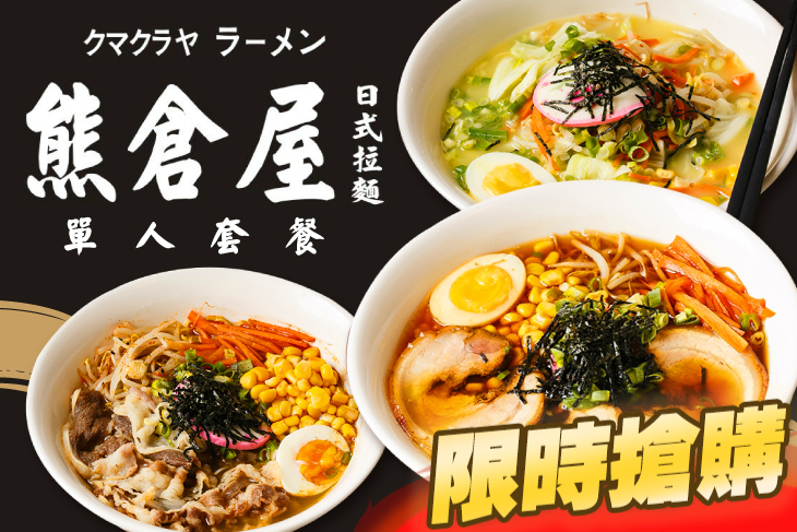 熊倉屋日式拉麵