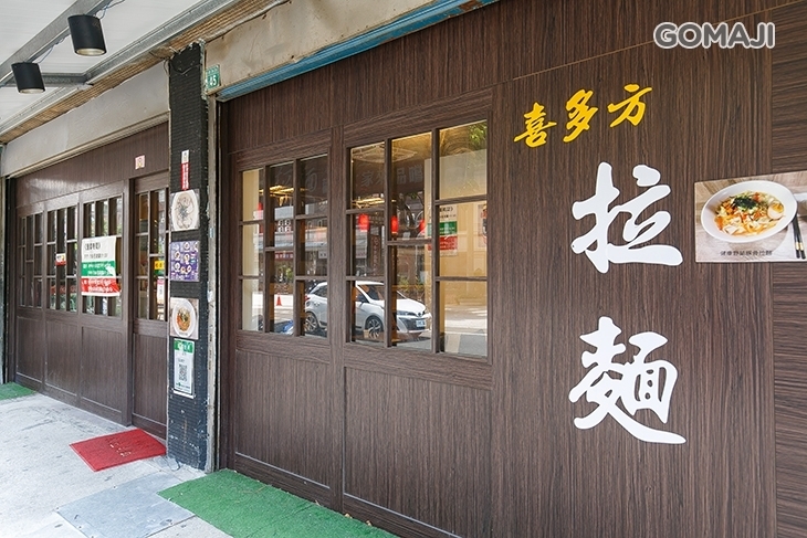 熊倉屋日式拉麵