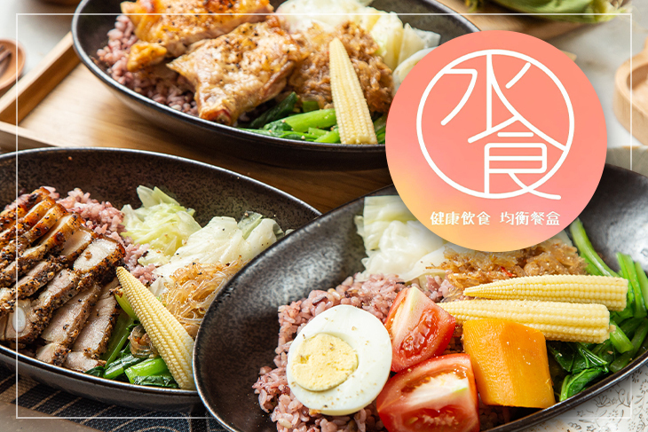水食均衡餐盒