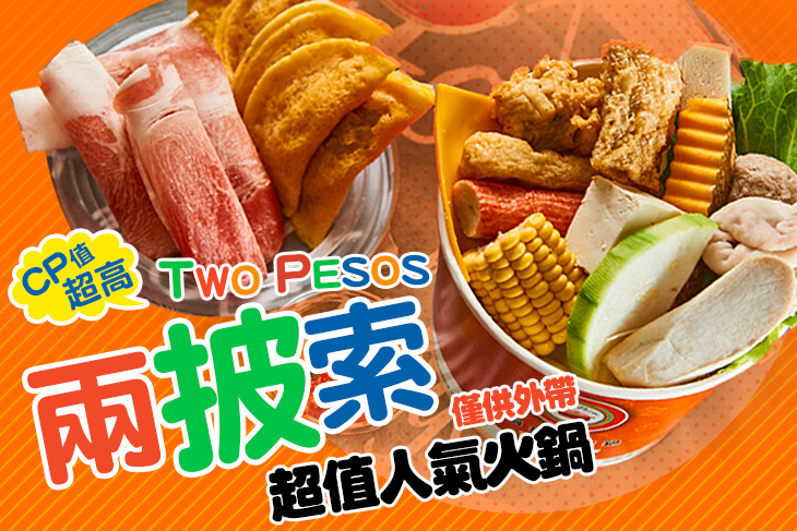 兩披索靚鍋(楠梓店)