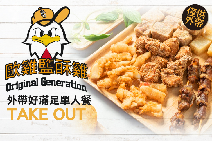 歐雞鹹酥雞