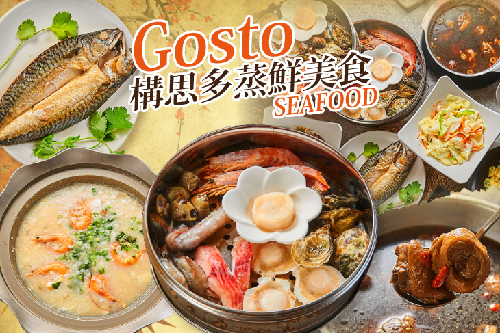 gosto構思多蒸鮮美食