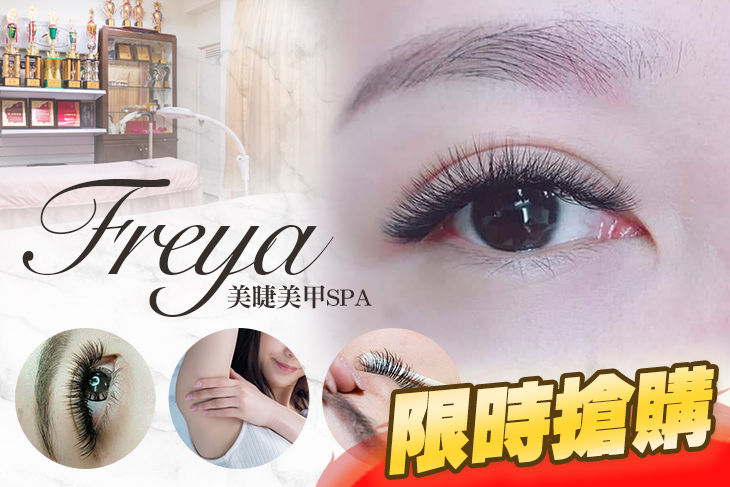 Freya 美睫美甲SPA