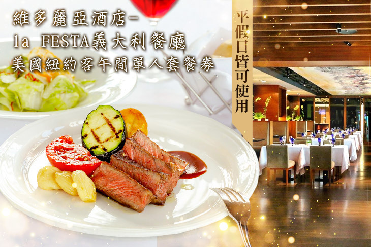 維多麗亞酒店-la FESTA義大利餐廳