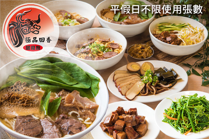 極品回香牛肉麵麵食館