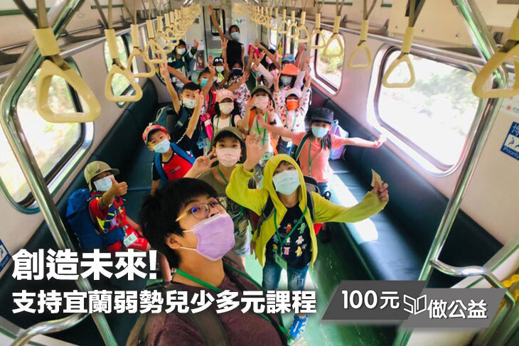 創造未來!支持宜蘭弱勢兒少多元課程