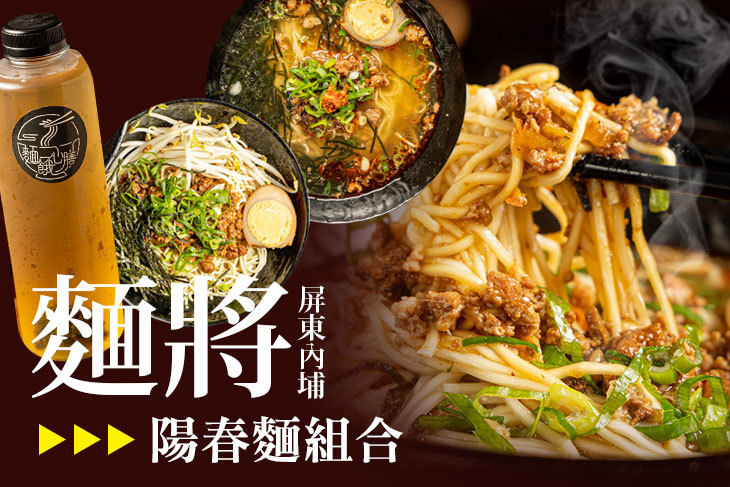 麵將(屏東內埔店)