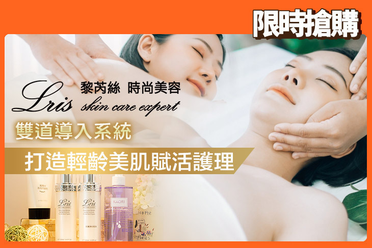 Lris黎芮絲時尚美容機構