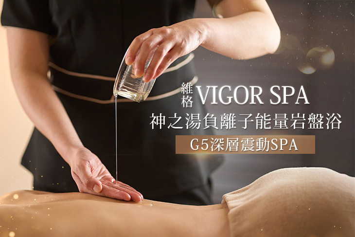 維格VIGOR SPA