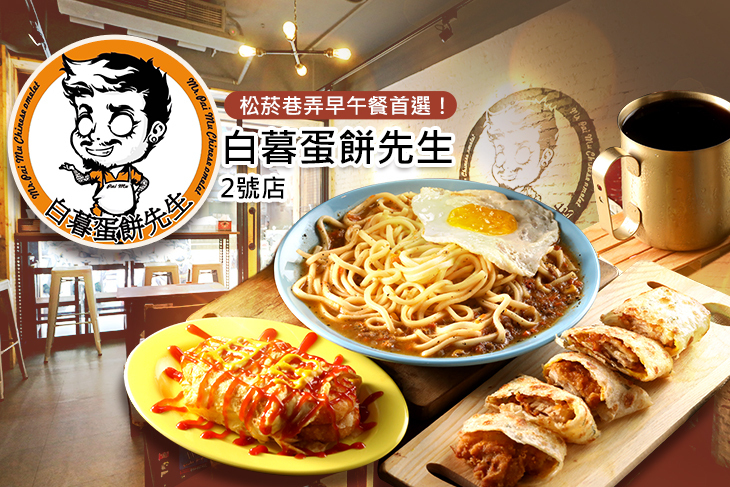 白暮蛋餅先生2號店
