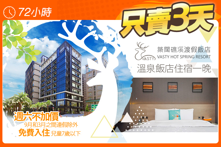 宜蘭-築闊礁溪渡假飯店 宜蘭-築闊礁溪渡假飯店