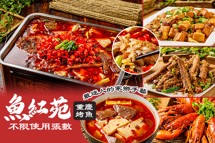 魚紅苑(重慶烤魚)
