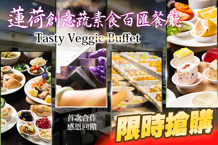 蓮荷創意蔬素食百匯餐廳