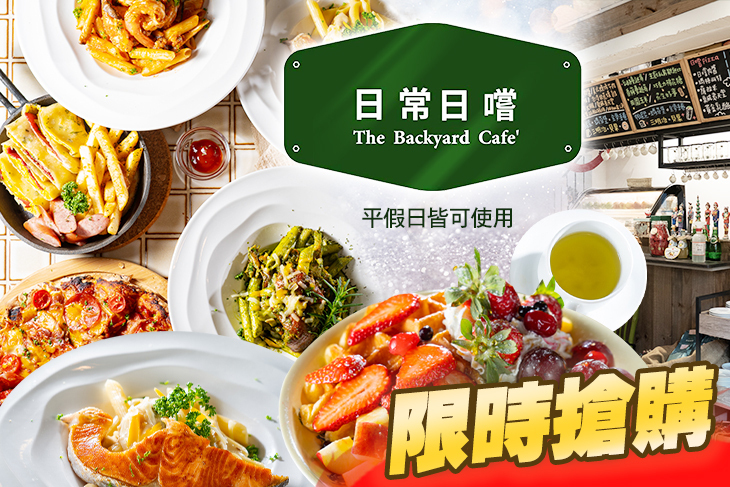 日常日嚐 The Backyard cafe