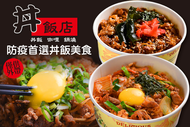 丼飯店