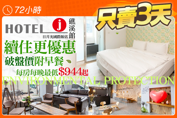 Hotel j日月光國際飯店-礁溪館