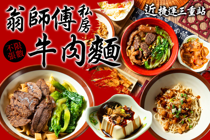 翁師傅私房牛肉麵(三陽店)