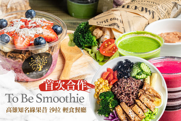 To Be Smoothie(高雄孟子店)