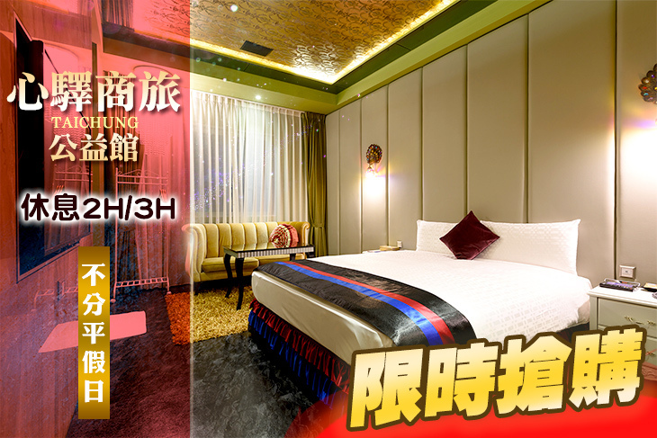 台中-心驛商旅(公益館)