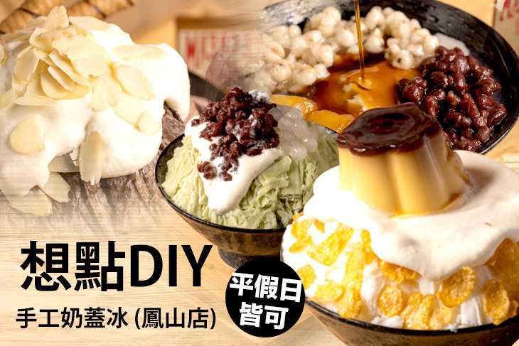 想點DIY手工奶蓋冰(鳳山店)
