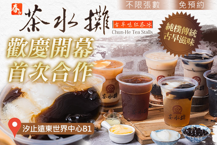 春和茶水攤-遠東世界中心B1(汐科店)