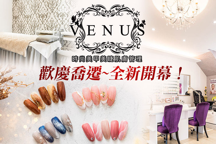 VENUS時尚肌膚管理/美甲沙龍