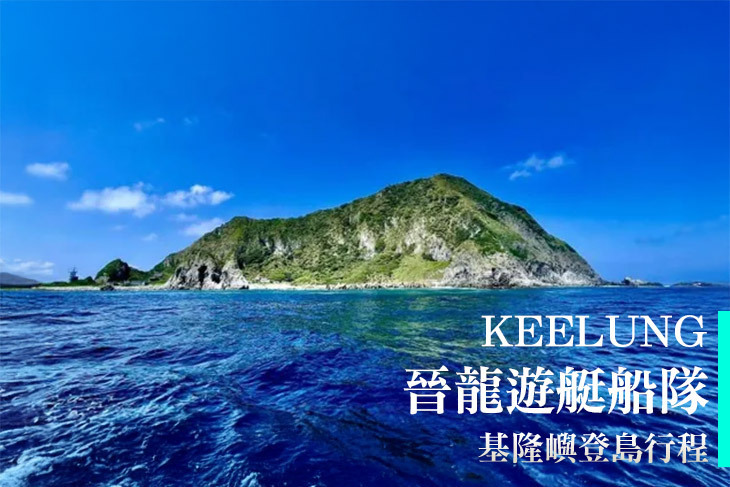 基隆-晉龍遊艇船隊