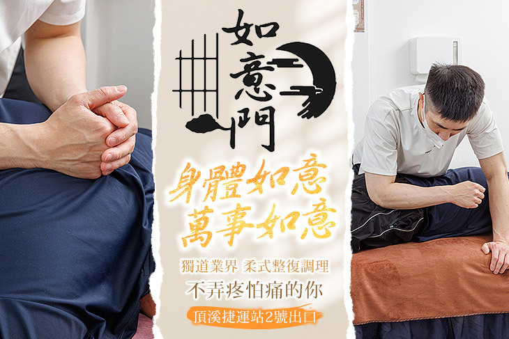如意門.柔式推拿整復