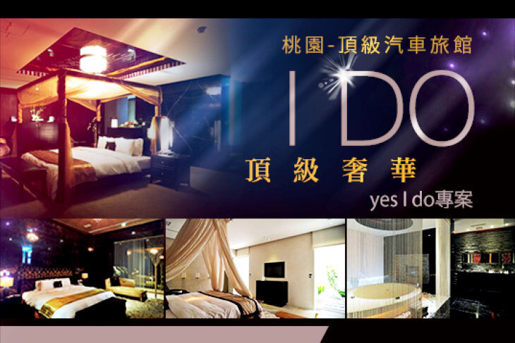桃園-I DO頂級汽車旅館