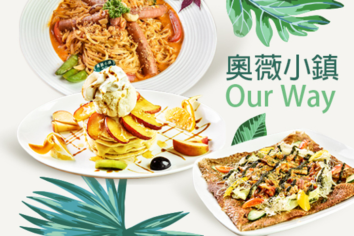 奧薇小鎮 Our Way