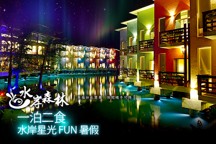 宜蘭-水岸森林休閒農場