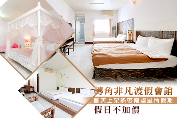 墾丁-轉角非凡渡假會館