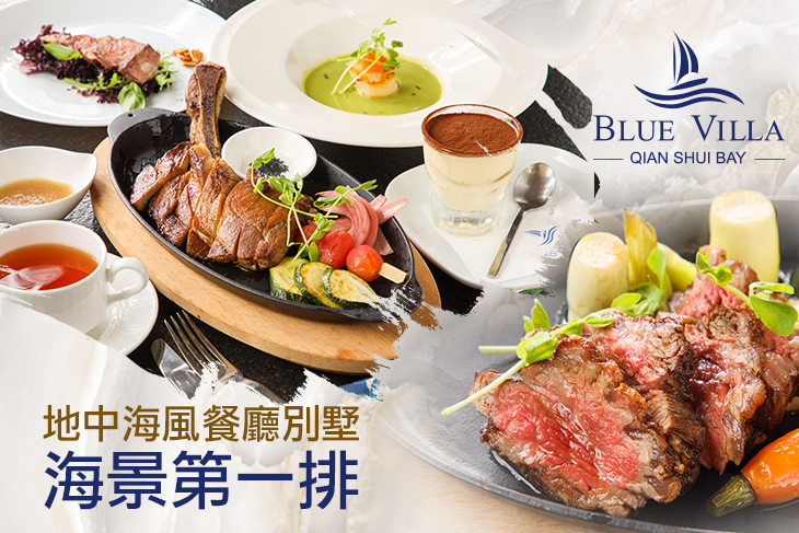 欣藍舍 Blue Villa 景觀餐廳