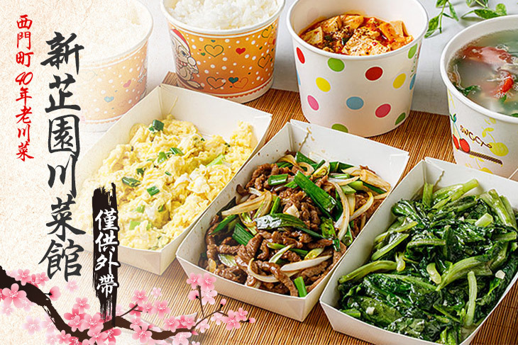新芷園川菜館